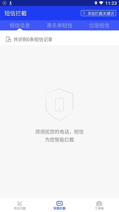 骚扰拦截大师