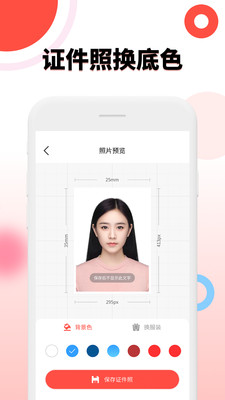 好看证件照生成最美照相机