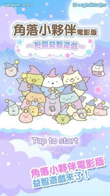 角落小伙伴