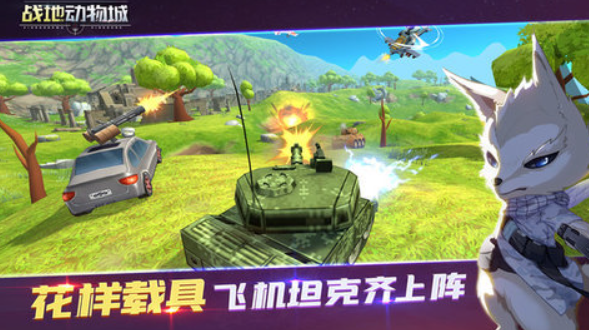 战地动物城app