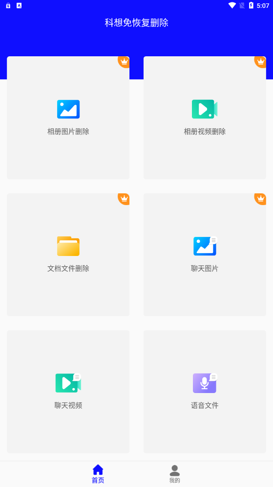 科想免恢复删除