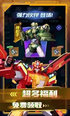 变形联盟机甲乱斗app