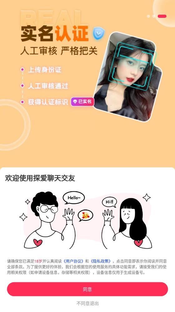 探爱聊天交友