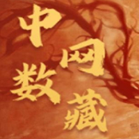 中网数藏