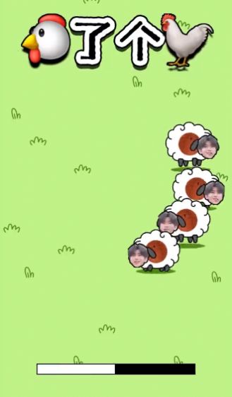 羊了个羊鸡了个鸡
