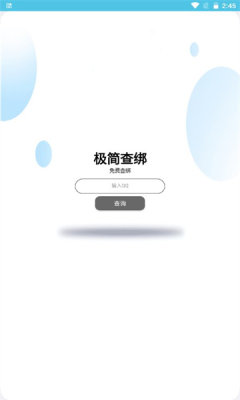 极简查绑