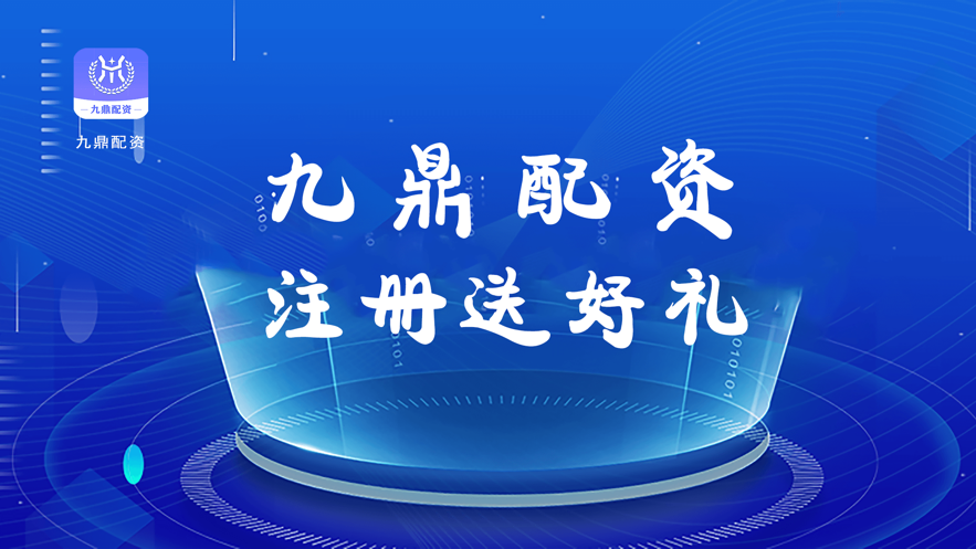 九鼎配资股票行情
