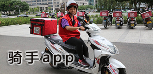 实用的外卖骑手免费下载