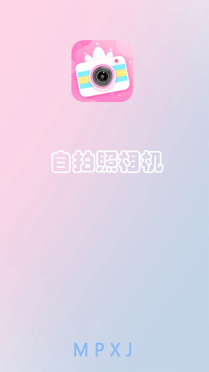 智能滤镜自拍相机app(改名自拍照相机)