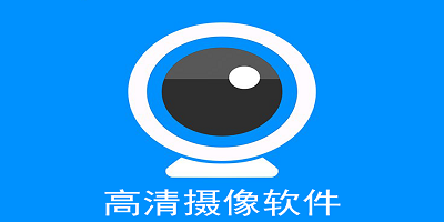 高清摄像软件