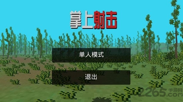 掌上射击最新版
