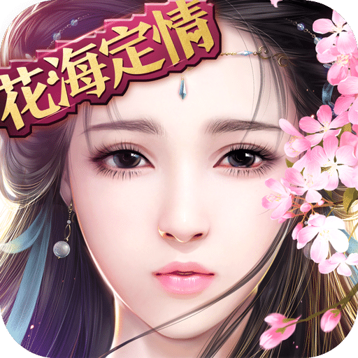 御剑情缘七果充值平台版