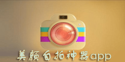 美颜自拍神器app