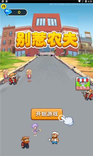 别惹农夫游戏最新版本2023