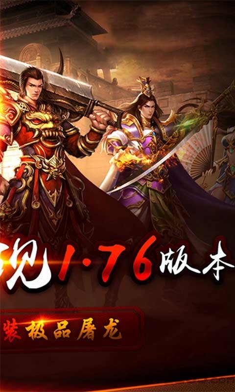 无双屠龙1.76变态版