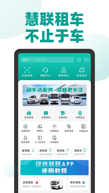 绿色慧联租车官方版