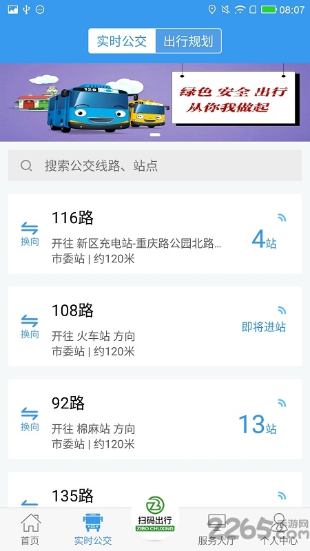淄博出行实时公交软件