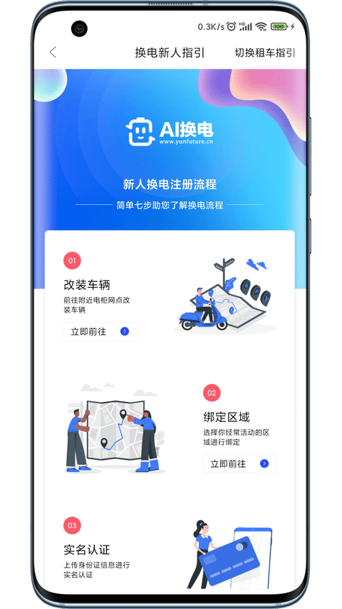 ai换电app
