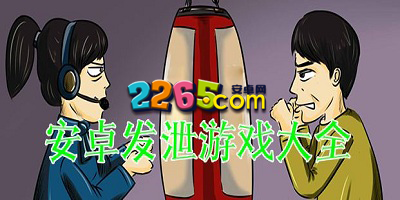 发泄游戏