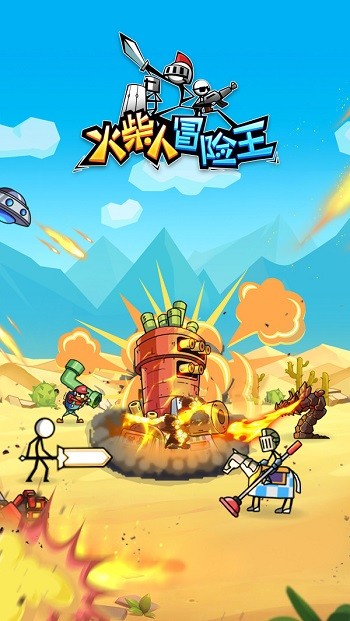 火柴人冒险王游戏下载