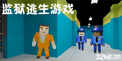 监狱逃生游戏
