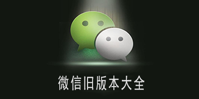 微信旧版本