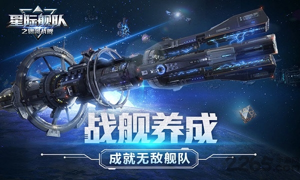 星际舰队之银河战舰手机版