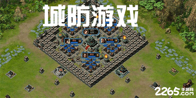 城防游戏