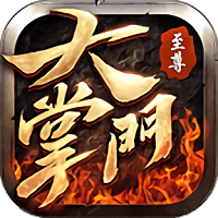 至尊大掌门bt公益服