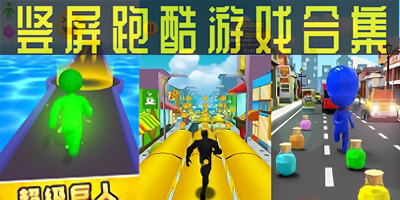 竖屏跑酷游戏