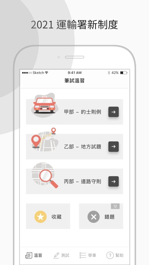 香港的士笔试app(学车王)