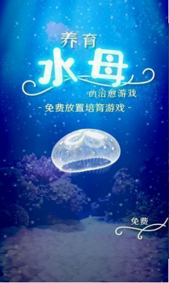 养育水母的治愈游戏