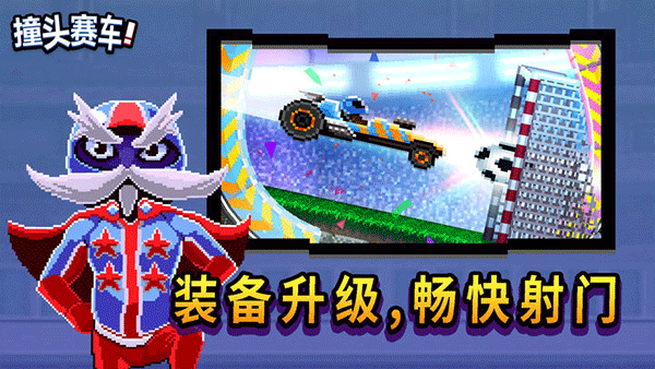 撞头赛车最新版