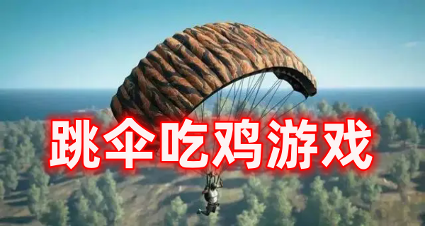 跳伞吃鸡游戏