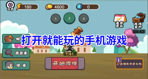 打开就能玩的手机游戏