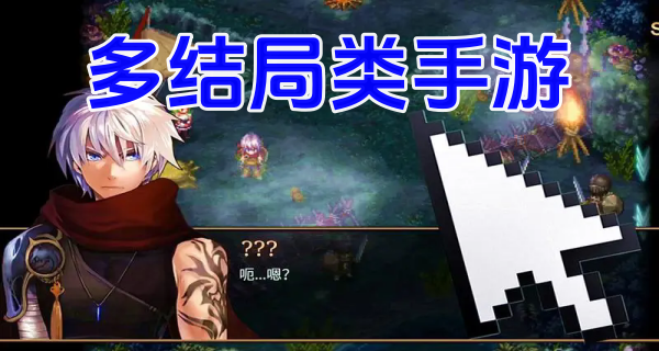多结局类手游