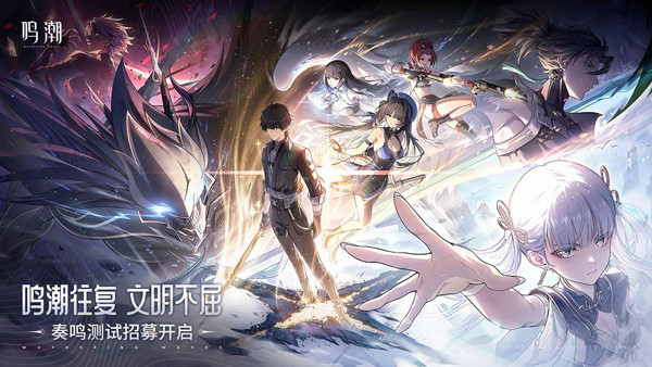 鸣潮手机版