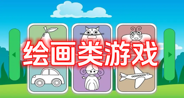 绘画类游戏