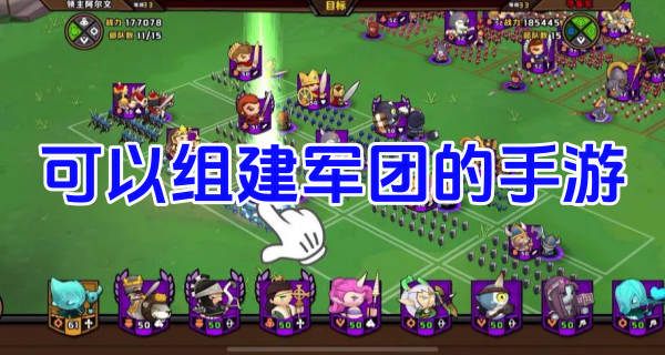可以组建军团的手游