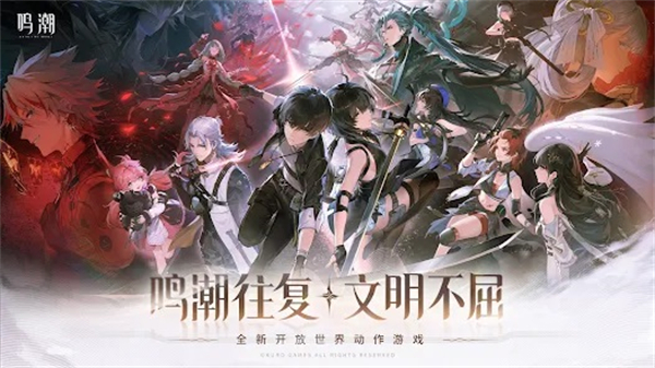 鸣潮游戏官网版