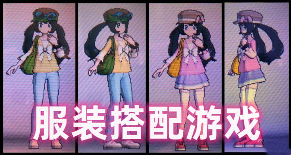 服装搭配游戏