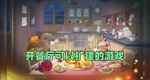 开餐厅可以扩建的游戏