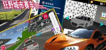 狂野城市赛车