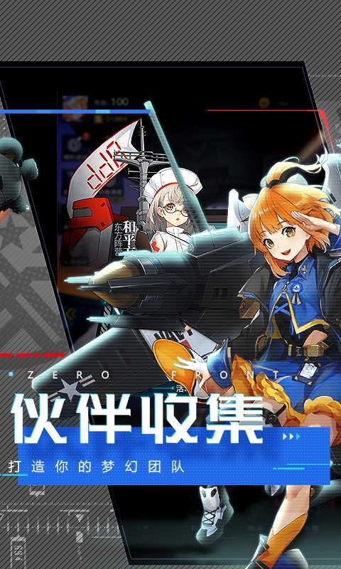 零度战姬手游