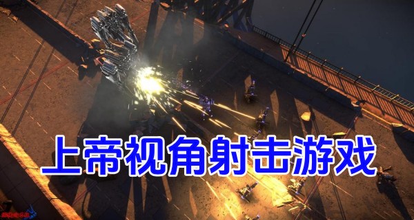 上帝视角射击游戏