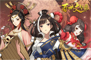 百世文华录夏日版