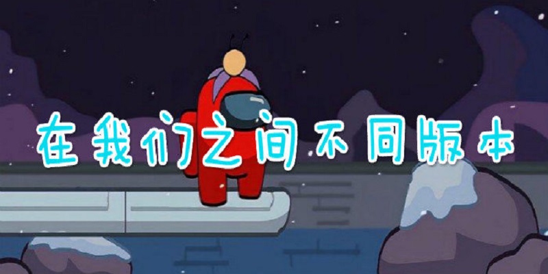 在我们之间所有模式大全