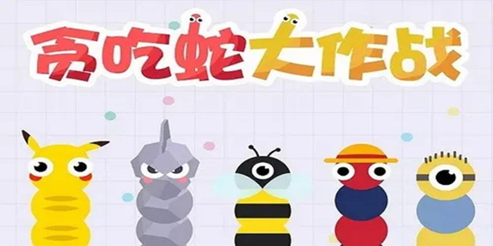 贪吃蛇游戏合集
