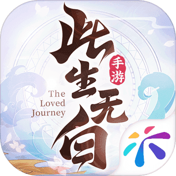 此生无白手游