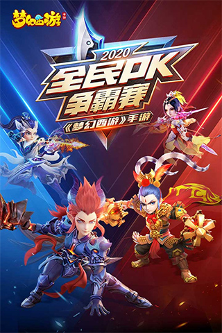 梦幻西游互通版安卓